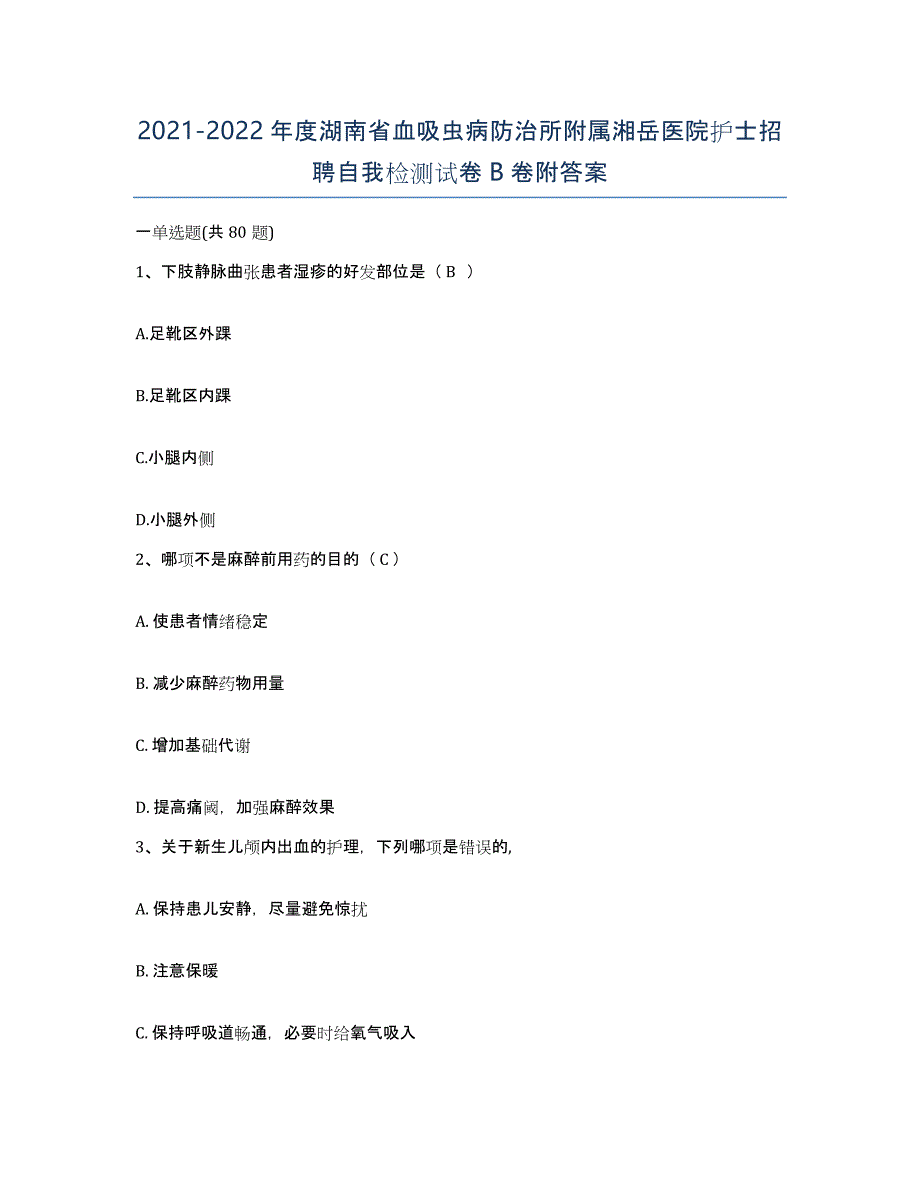 2021-2022年度湖南省血吸虫病防治所附属湘岳医院护士招聘自我检测试卷B卷附答案_第1页