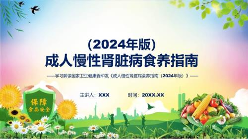 成人慢性肾脏病食养指南（2024年版）图文分解教育ppt课件