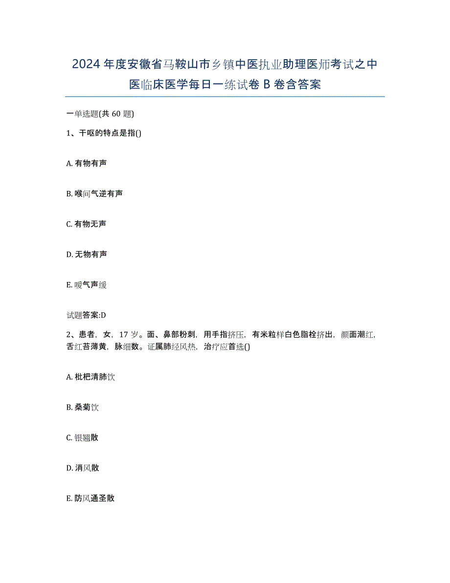 2024年度安徽省马鞍山市乡镇中医执业助理医师考试之中医临床医学每日一练试卷B卷含答案_第1页