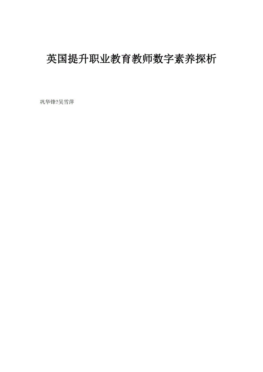 英国提升职业教育教师数字素养探析_第1页