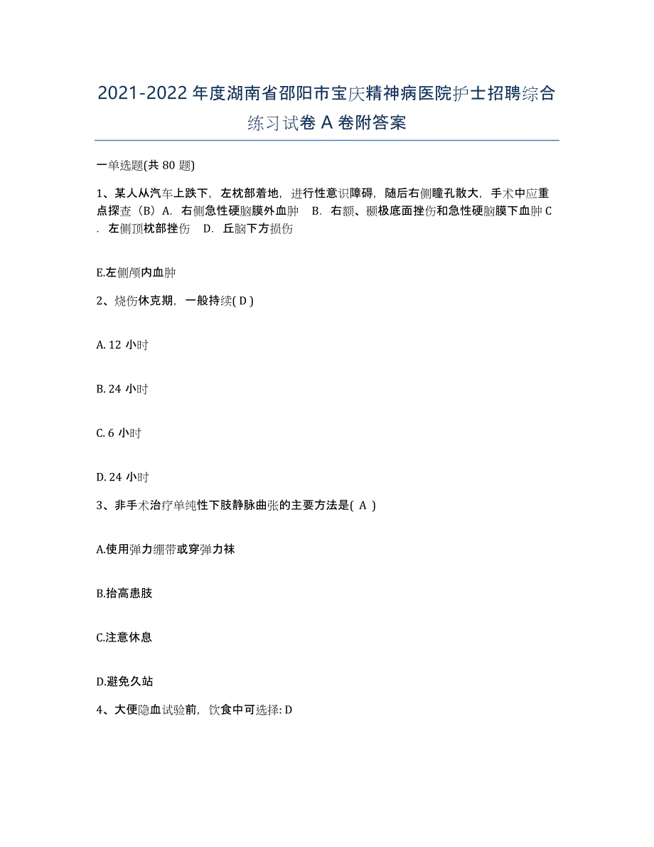 2021-2022年度湖南省邵阳市宝庆精神病医院护士招聘综合练习试卷A卷附答案_第1页