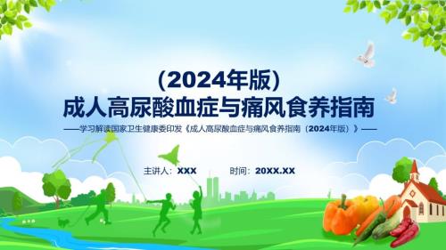 蓝色简洁成人高尿酸血症与痛风食养指南（2024年版）图文分解教育ppt课件