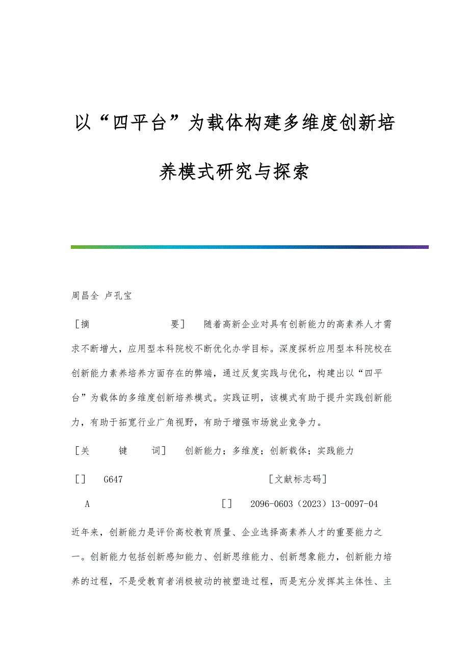 以四平台为载体构建多维度创新培养模式研究与探索_第1页