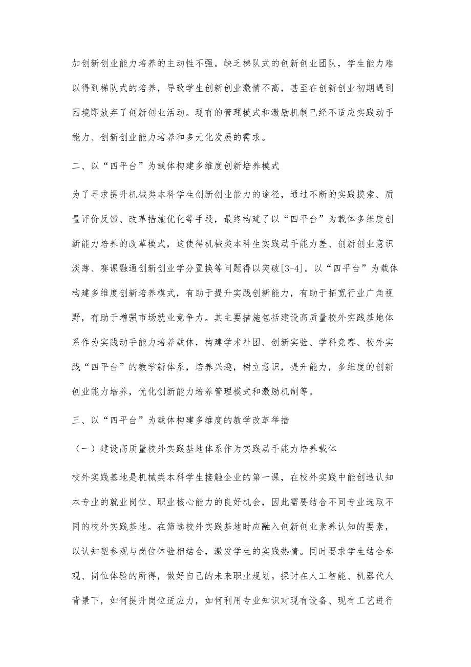 以四平台为载体构建多维度创新培养模式研究与探索_第4页