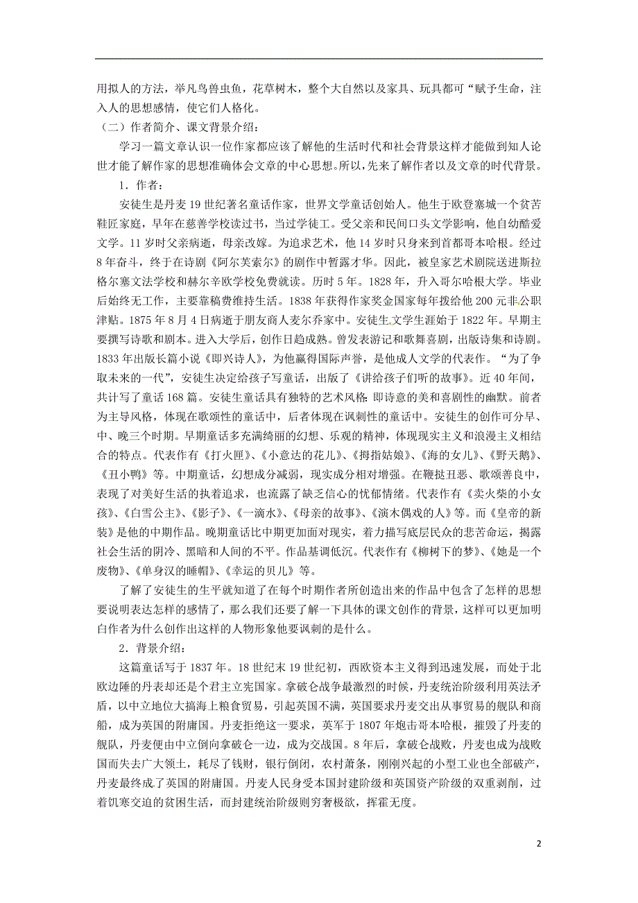 内蒙古鄂尔多斯康巴什新区第一中学七年级语文上册 皇帝的新装教案 新人教版_第2页