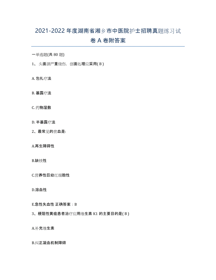 2021-2022年度湖南省湘乡市中医院护士招聘真题练习试卷A卷附答案_第1页