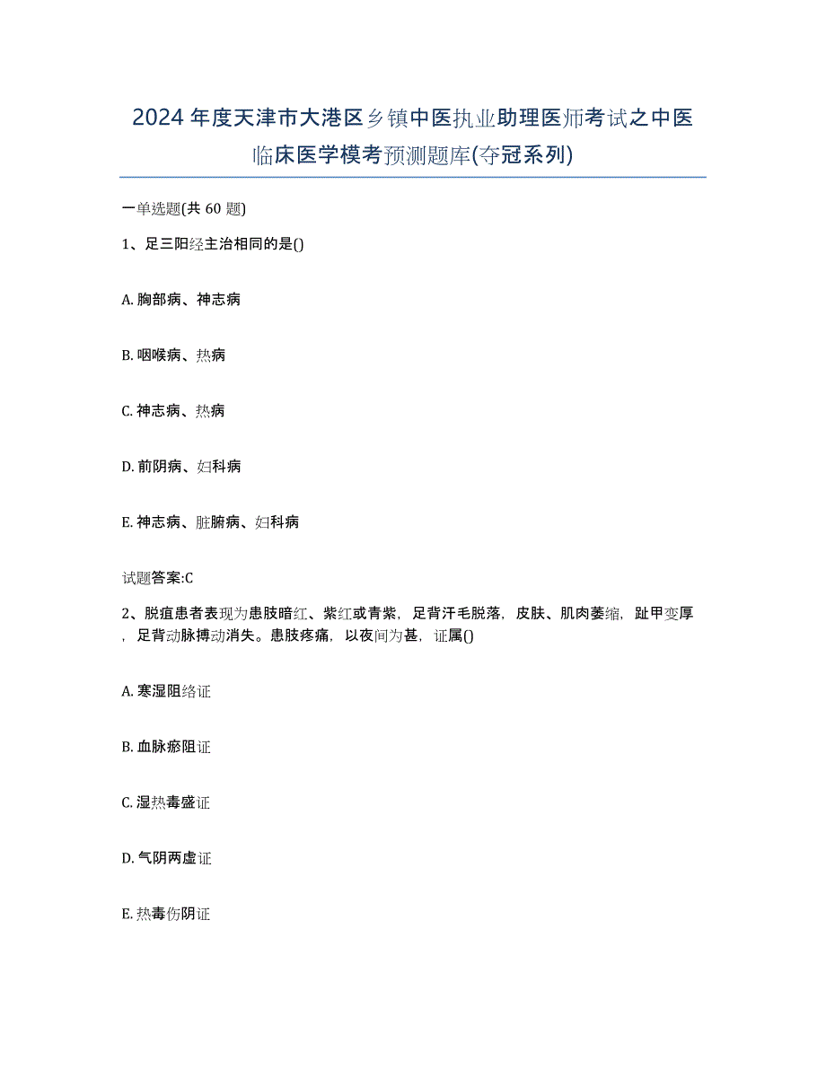 2024年度天津市大港区乡镇中医执业助理医师考试之中医临床医学模考预测题库(夺冠系列)_第1页