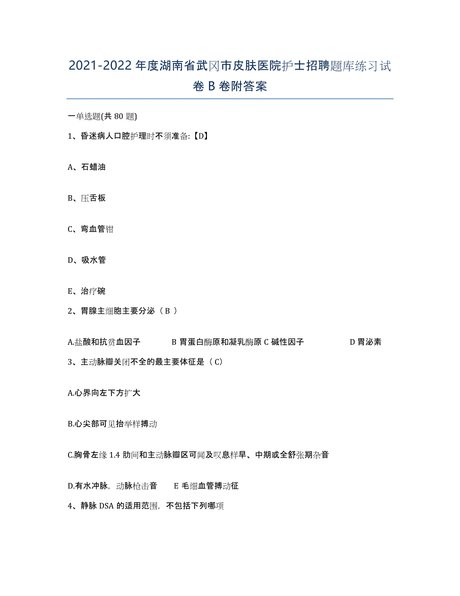 2021-2022年度湖南省武冈市皮肤医院护士招聘题库练习试卷B卷附答案_第1页