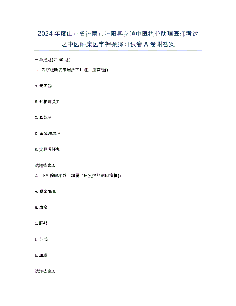 2024年度山东省济南市济阳县乡镇中医执业助理医师考试之中医临床医学押题练习试卷A卷附答案_第1页