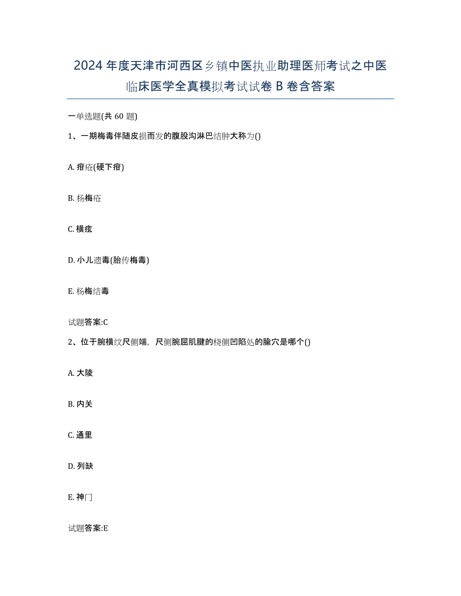 2024年度天津市河西区乡镇中医执业助理医师考试之中医临床医学全真模拟考试试卷B卷含答案_第1页