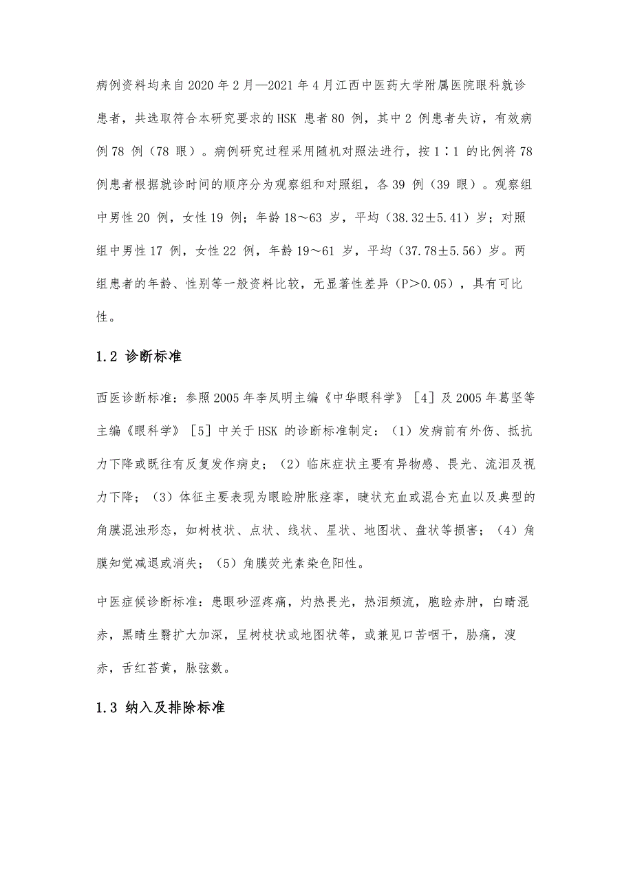 加味柴芩四物汤结合针刺治疗肝火炽盛型单纯疱疹病毒性角膜炎39例_第2页