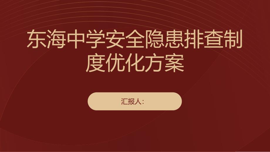 东海中学安全隐患排查制度优化方案_第1页