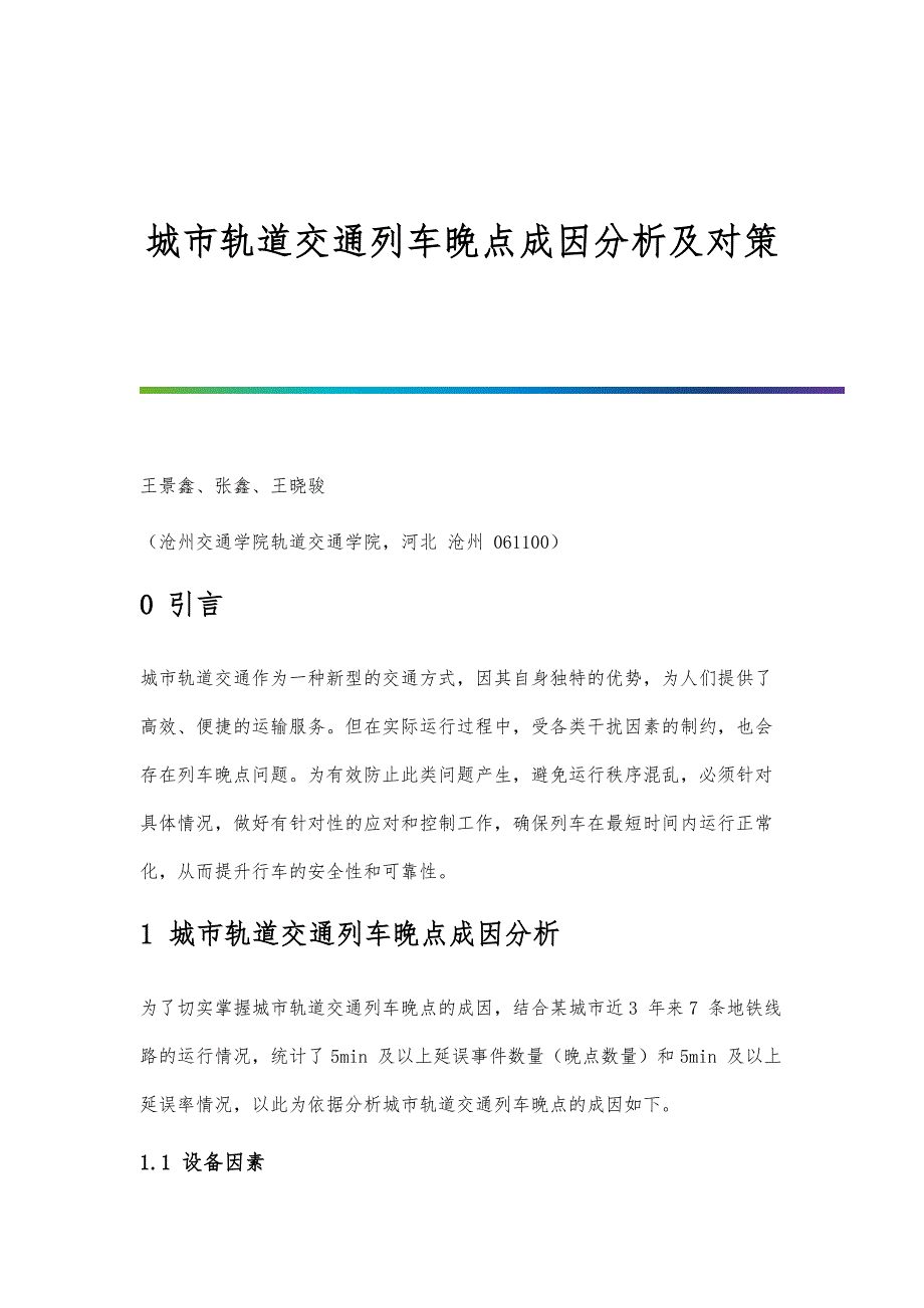 城市轨道交通列车晚点成因分析及对策_第1页