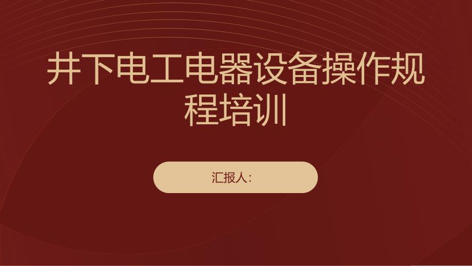 井下电工电器设备操作规程培训_第1页