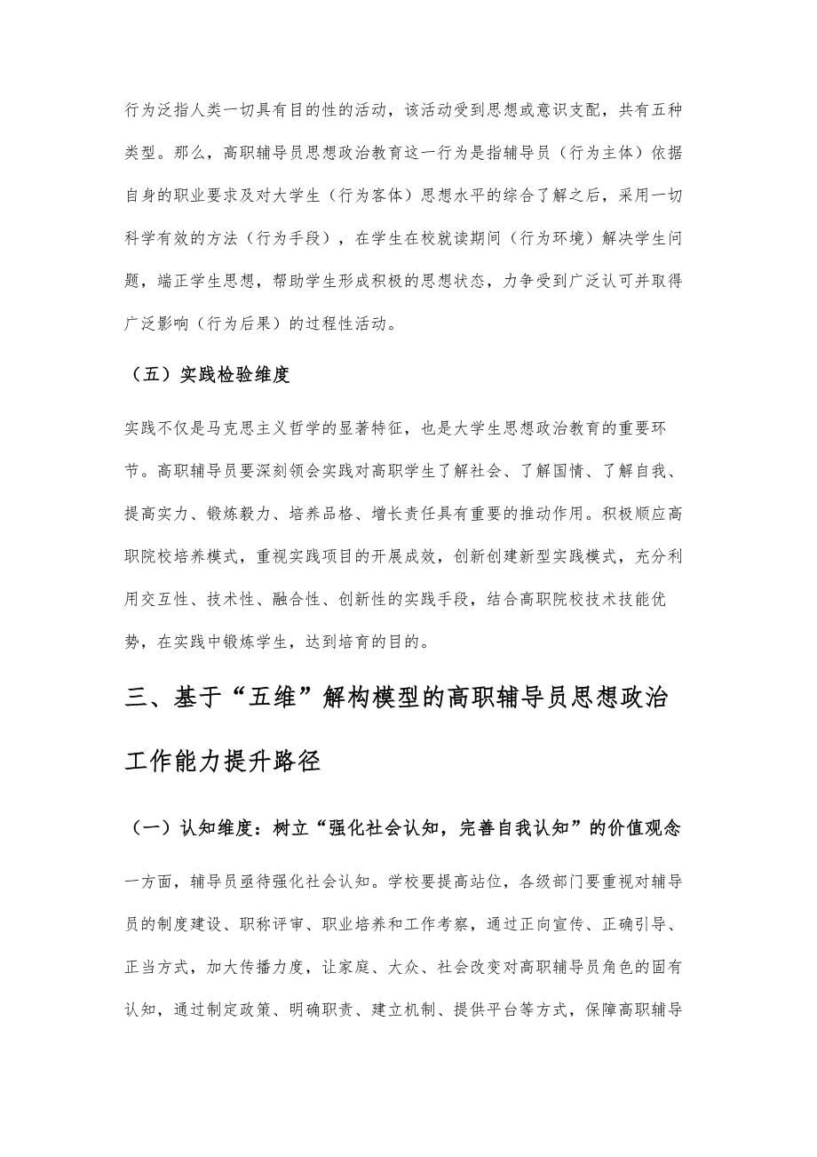 高职辅导员思想政治工作能力五维解构与能力提升路径研究＊_第5页