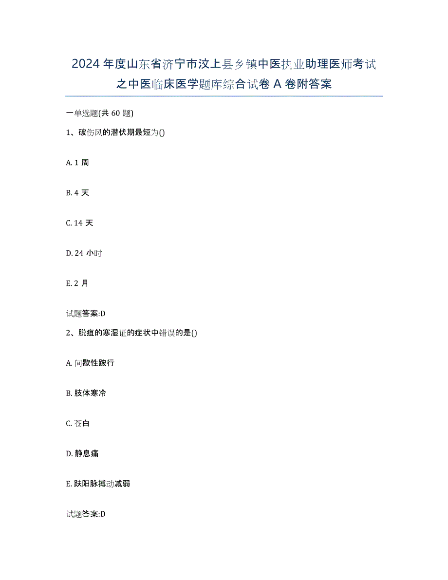 2024年度山东省济宁市汶上县乡镇中医执业助理医师考试之中医临床医学题库综合试卷A卷附答案_第1页