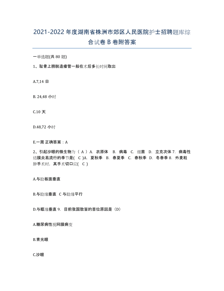 2021-2022年度湖南省株洲市郊区人民医院护士招聘题库综合试卷B卷附答案_第1页