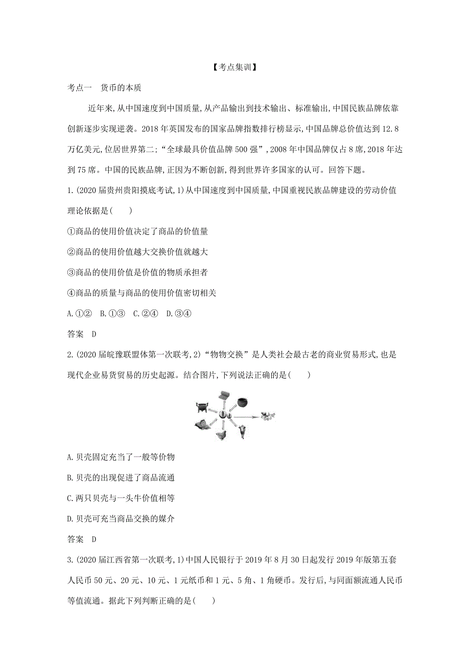 （课标版）高考政治一轮复习 专题一 生活与消费精练（含解析）-人教版高三全册政治试题_第3页