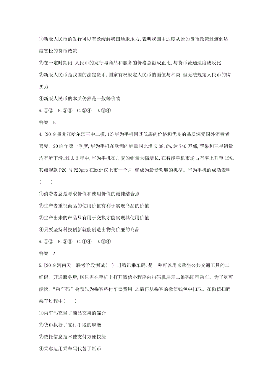 （课标版）高考政治一轮复习 专题一 生活与消费精练（含解析）-人教版高三全册政治试题_第4页