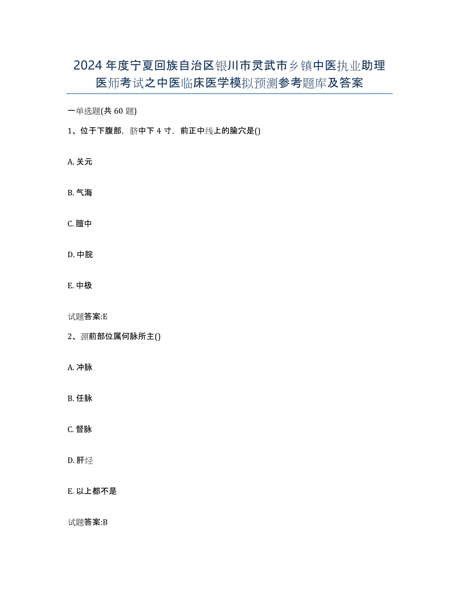 2024年度宁夏回族自治区银川市灵武市乡镇中医执业助理医师考试之中医临床医学模拟预测参考题库及答案_第1页