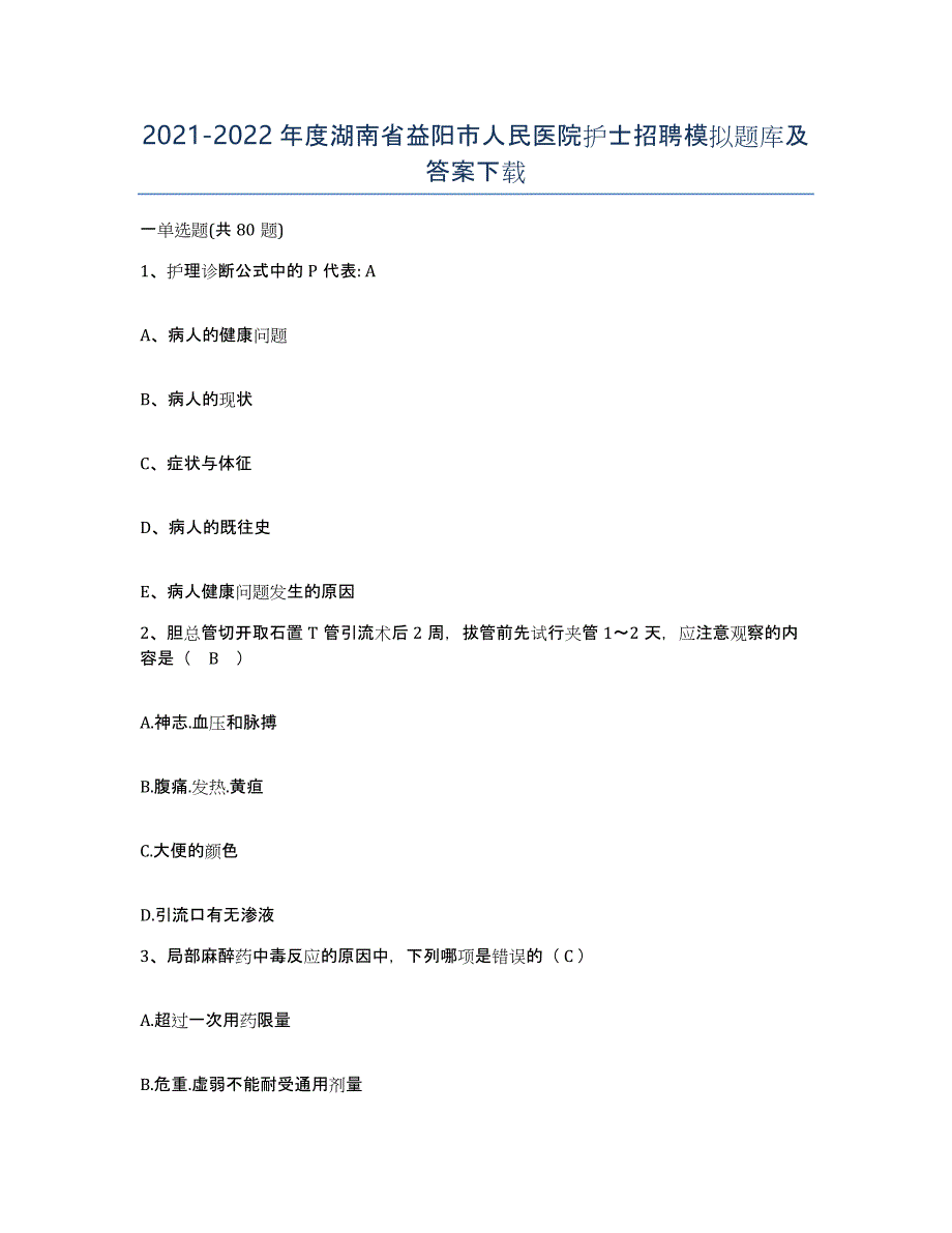 2021-2022年度湖南省益阳市人民医院护士招聘模拟题库及答案_第1页