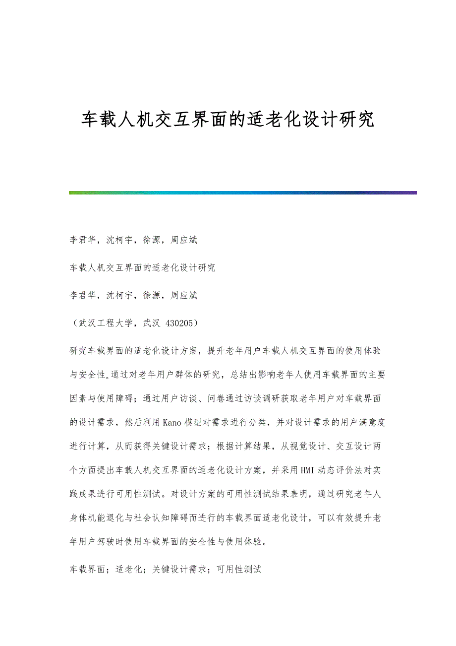 车载人机交互界面的适老化设计研究_第1页