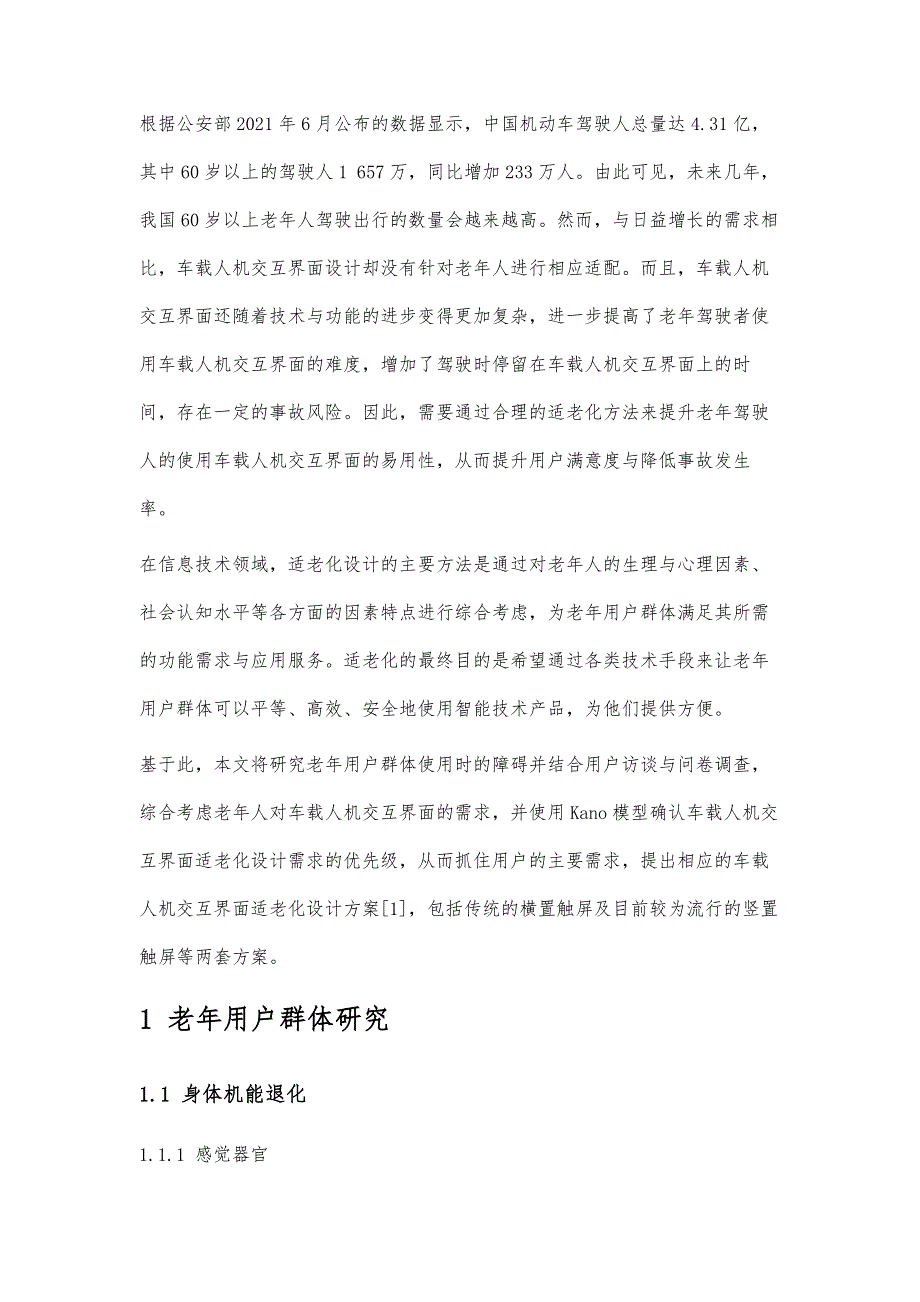 车载人机交互界面的适老化设计研究_第2页