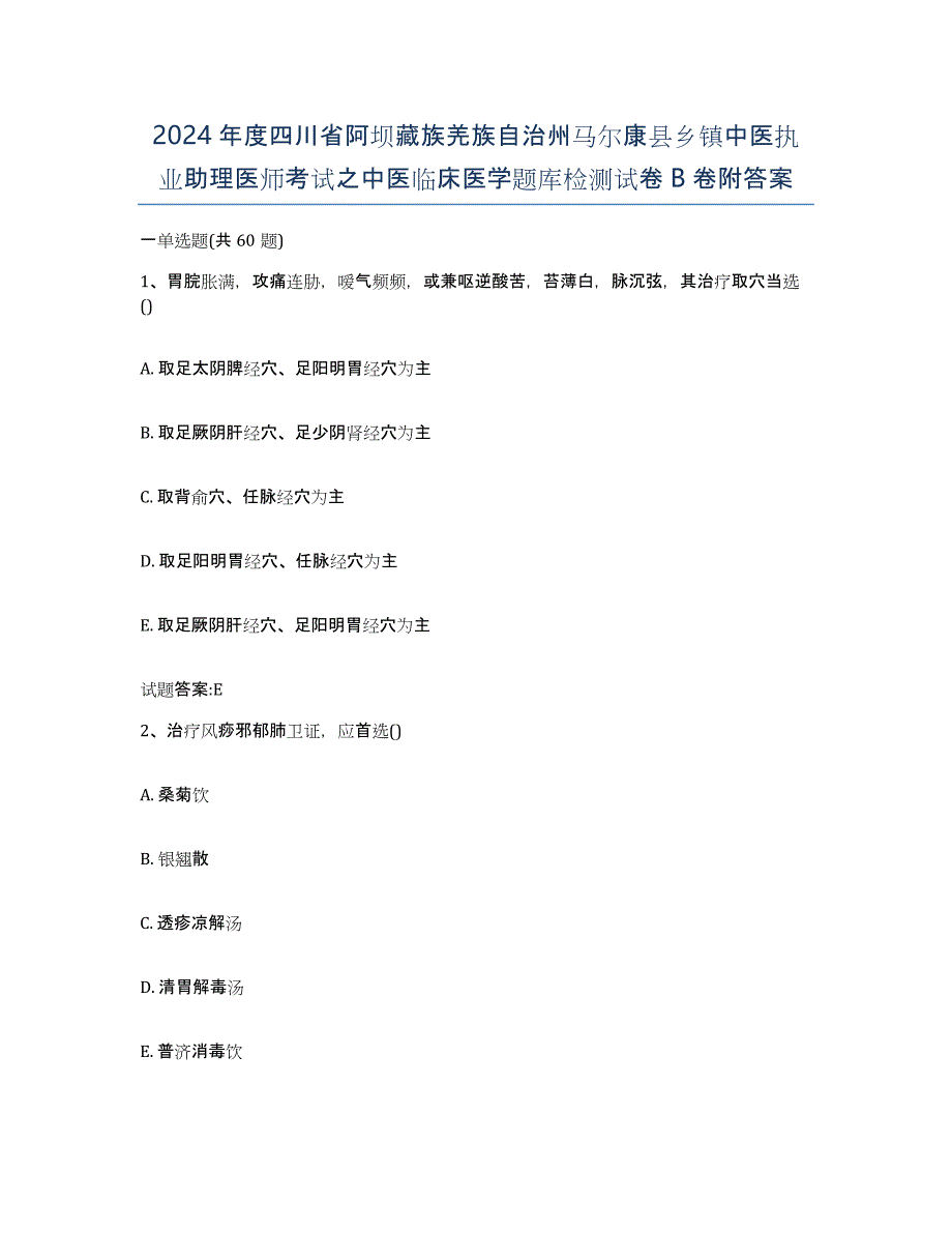 2024年度四川省阿坝藏族羌族自治州马尔康县乡镇中医执业助理医师考试之中医临床医学题库检测试卷B卷附答案_第1页