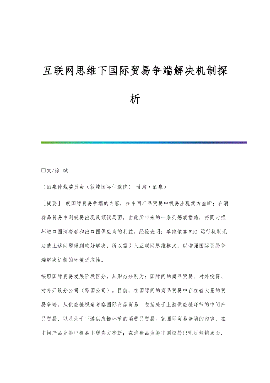 互联网思维下国际贸易争端解决机制探析_第1页