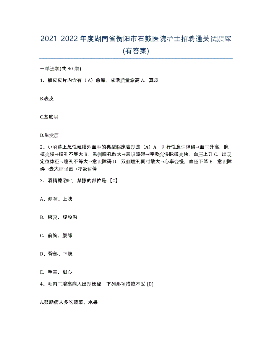 2021-2022年度湖南省衡阳市石鼓医院护士招聘通关试题库(有答案)_第1页