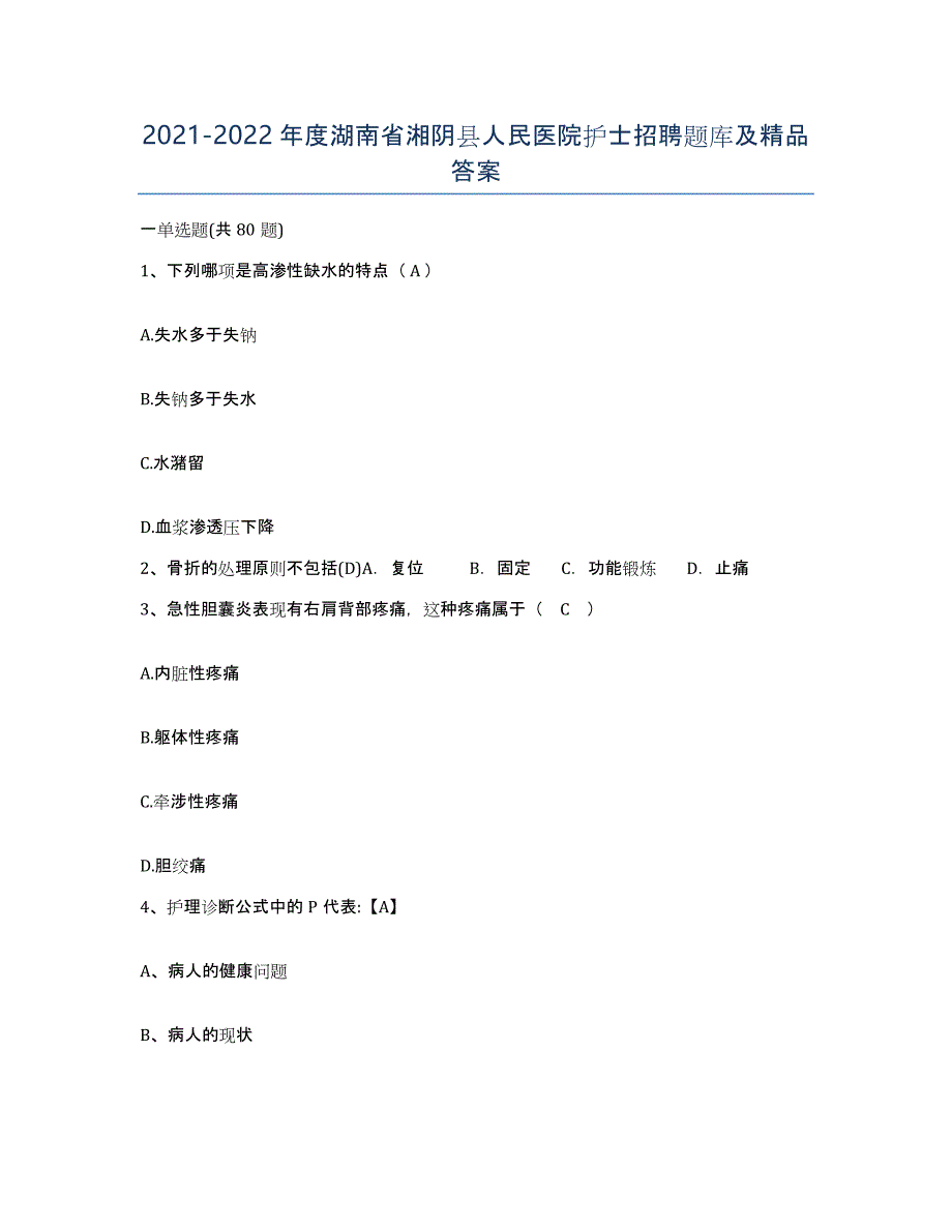 2021-2022年度湖南省湘阴县人民医院护士招聘题库及答案_第1页
