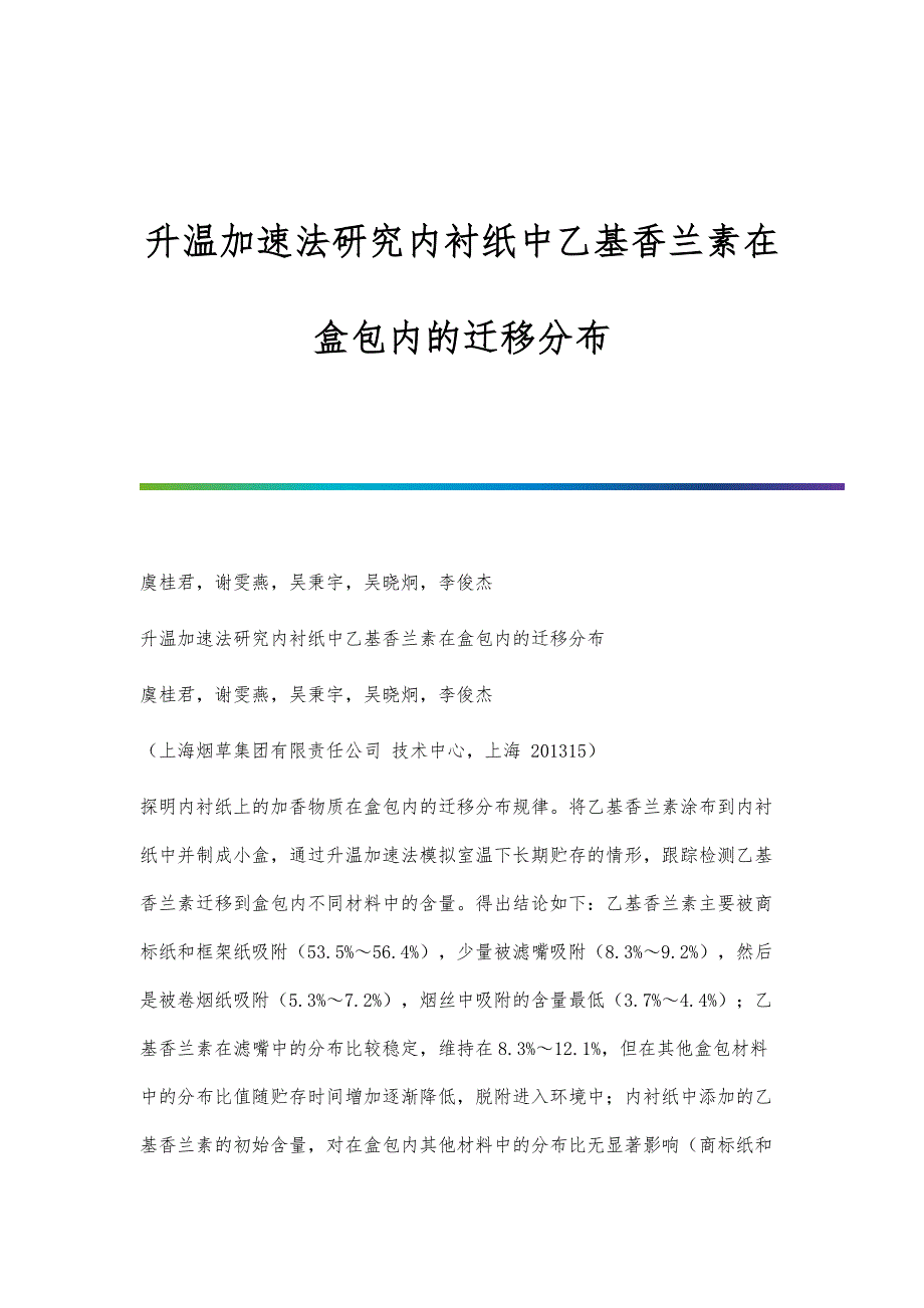 升温加速法研究内衬纸中乙基香兰素在盒包内的迁移分布_第1页