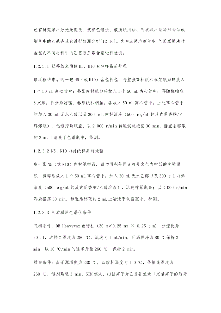 升温加速法研究内衬纸中乙基香兰素在盒包内的迁移分布_第4页