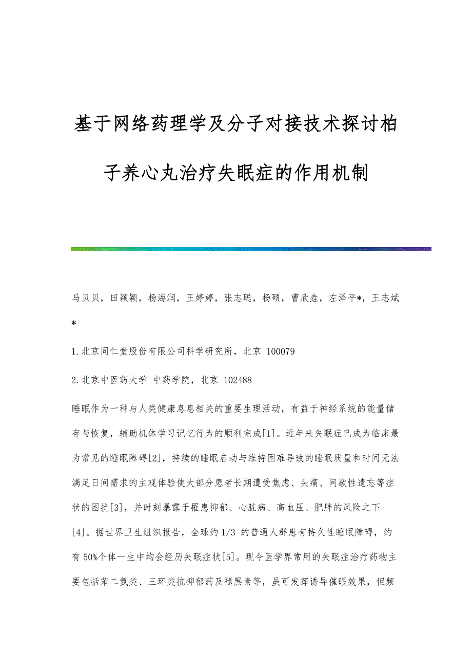 基于网络药理学及分子对接技术探讨柏子养心丸治疗失眠症的作用机制_第1页