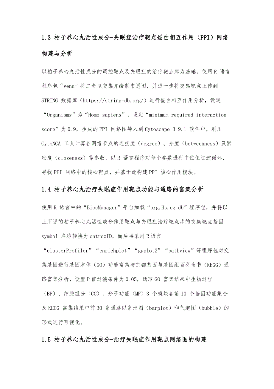 基于网络药理学及分子对接技术探讨柏子养心丸治疗失眠症的作用机制_第4页