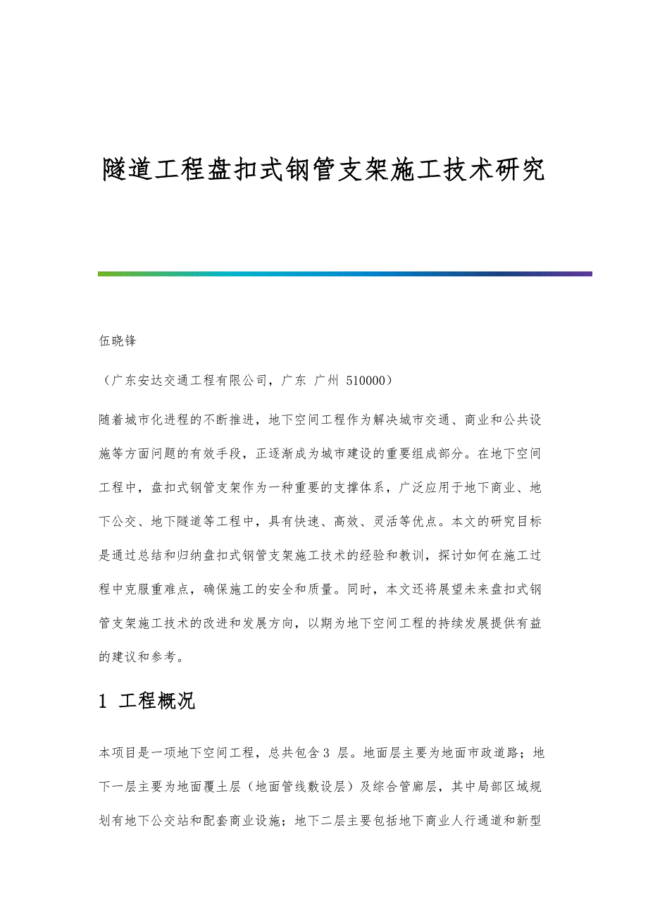 隧道工程盘扣式钢管支架施工技术研究_第1页