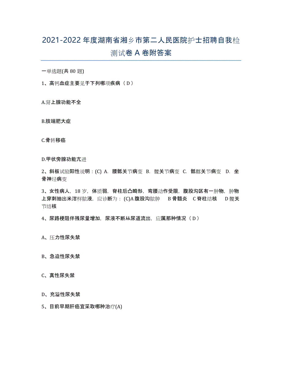 2021-2022年度湖南省湘乡市第二人民医院护士招聘自我检测试卷A卷附答案_第1页