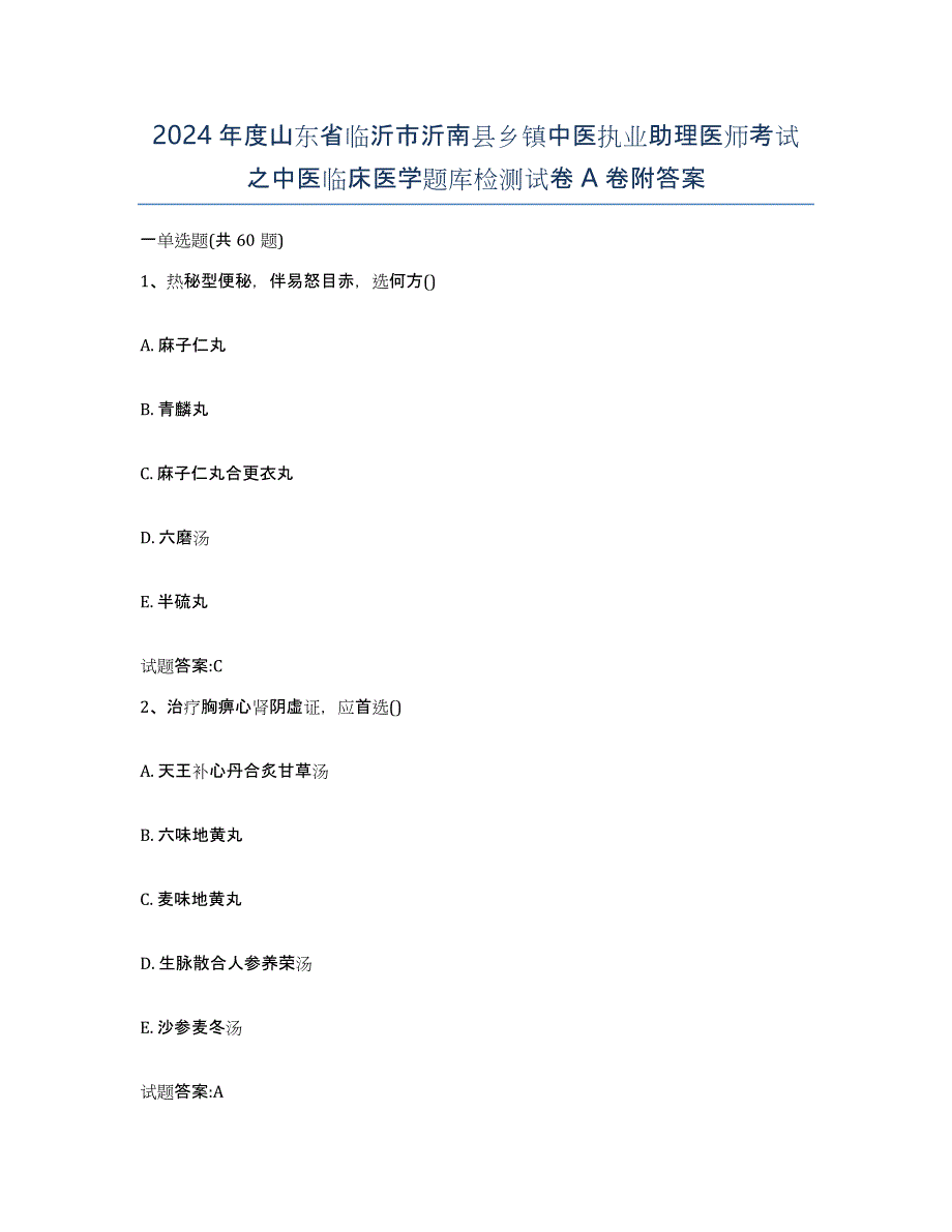 2024年度山东省临沂市沂南县乡镇中医执业助理医师考试之中医临床医学题库检测试卷A卷附答案_第1页