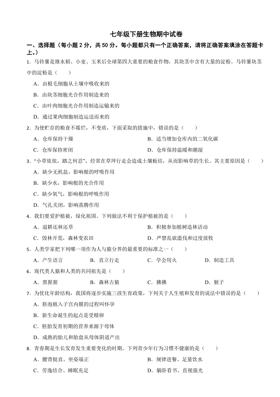 湖南省长沙市2024年七年级下册生物期中试卷及答案_第1页