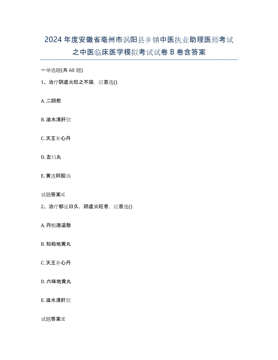 2024年度安徽省亳州市涡阳县乡镇中医执业助理医师考试之中医临床医学模拟考试试卷B卷含答案_第1页