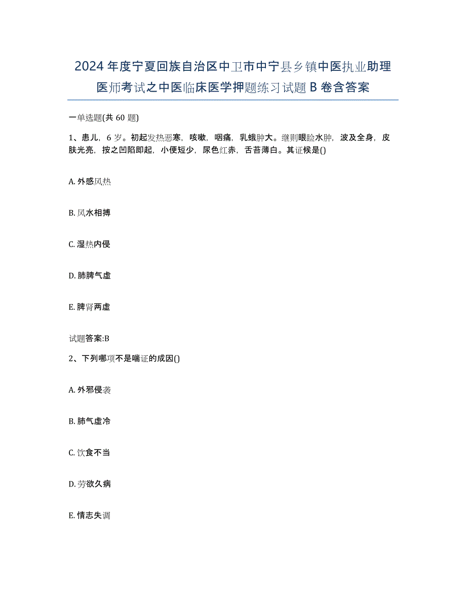 2024年度宁夏回族自治区中卫市中宁县乡镇中医执业助理医师考试之中医临床医学押题练习试题B卷含答案_第1页