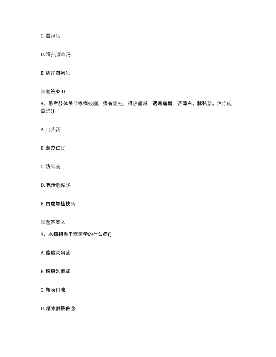 2024年度宁夏回族自治区中卫市中宁县乡镇中医执业助理医师考试之中医临床医学押题练习试题B卷含答案_第4页