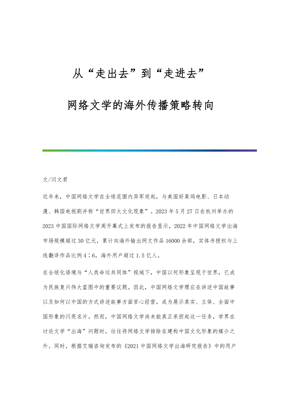 从走出去到走进去：网络文学的海外传播策略转向_第1页