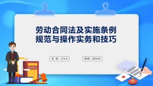 劳动合同法及实施条例规范与实物操作技巧教育ppt课件