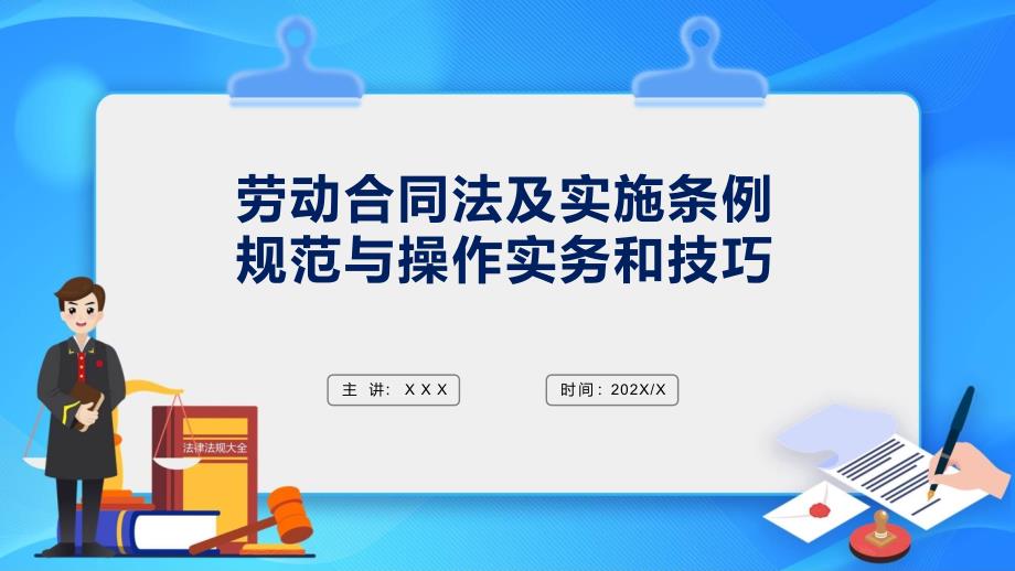 劳动合同法及实施条例规范与实物操作技巧教育ppt课件_第1页