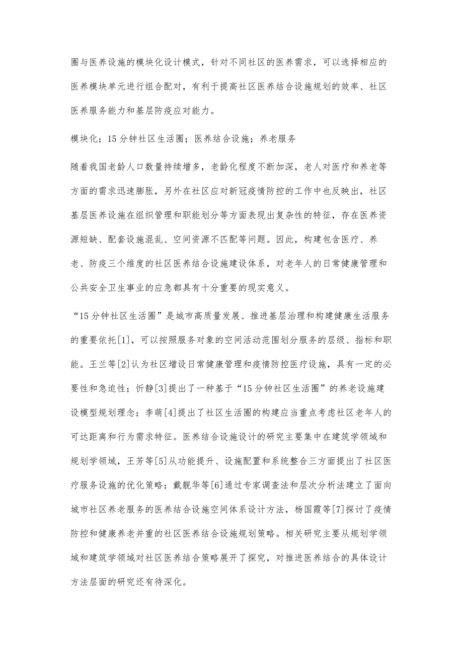 基于模块化理念的15分钟社区生活圈医养结合设施服务设计_第2页