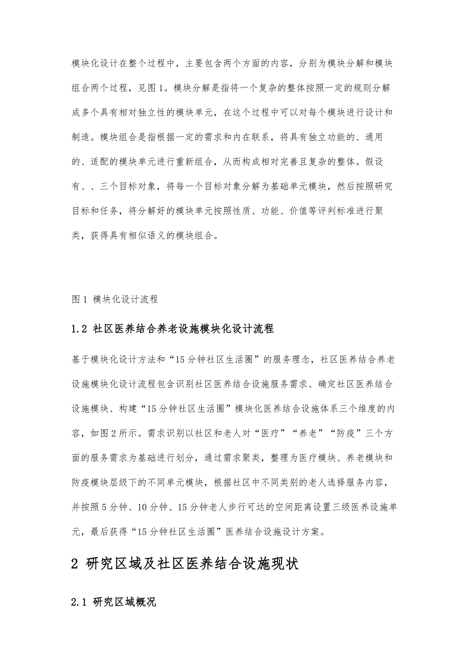 基于模块化理念的15分钟社区生活圈医养结合设施服务设计_第4页