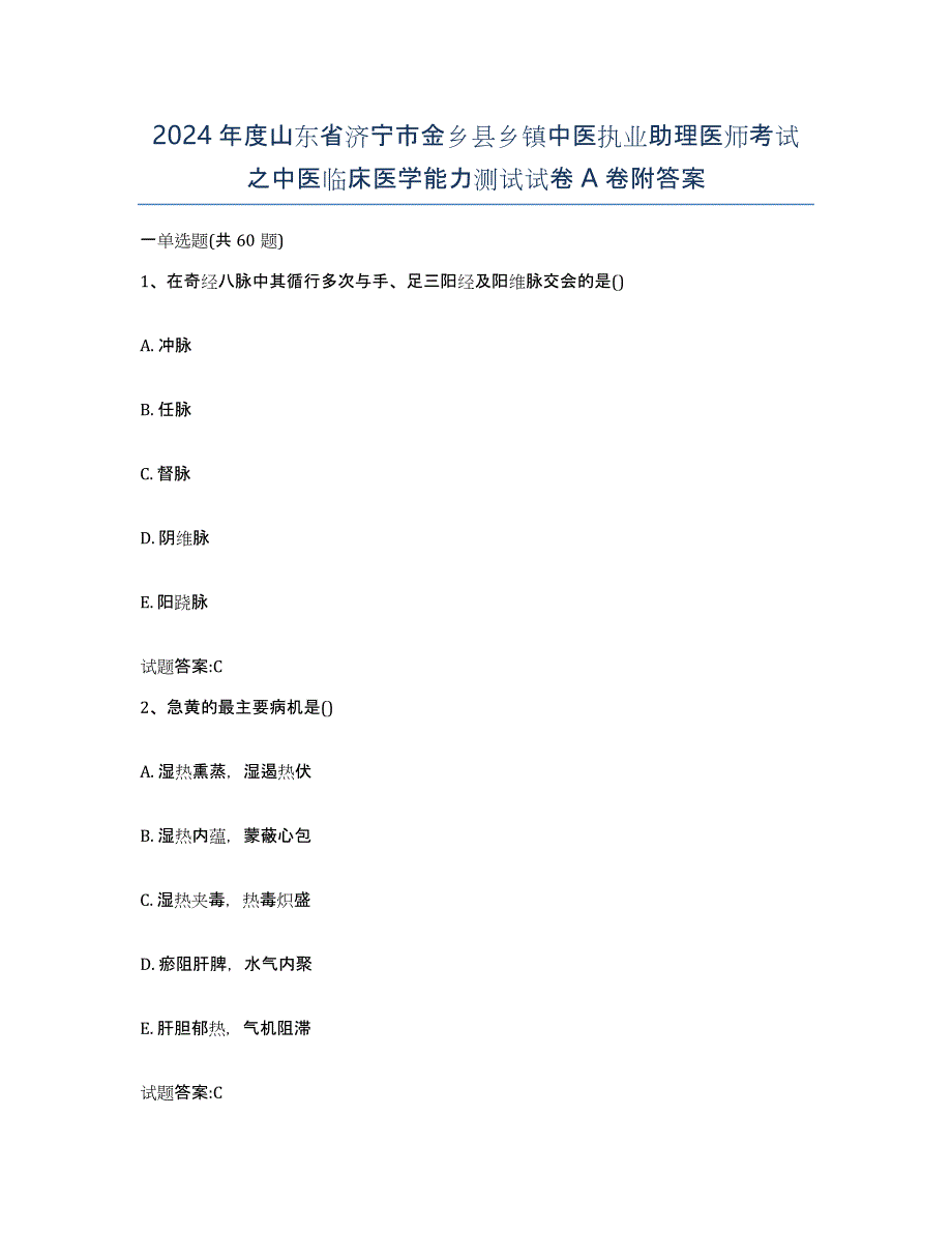 2024年度山东省济宁市金乡县乡镇中医执业助理医师考试之中医临床医学能力测试试卷A卷附答案_第1页