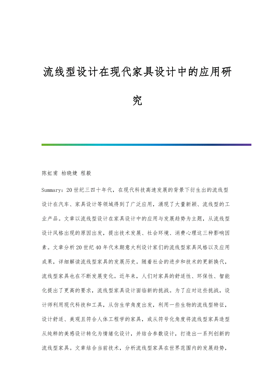 流线型设计在现代家具设计中的应用研究_第1页