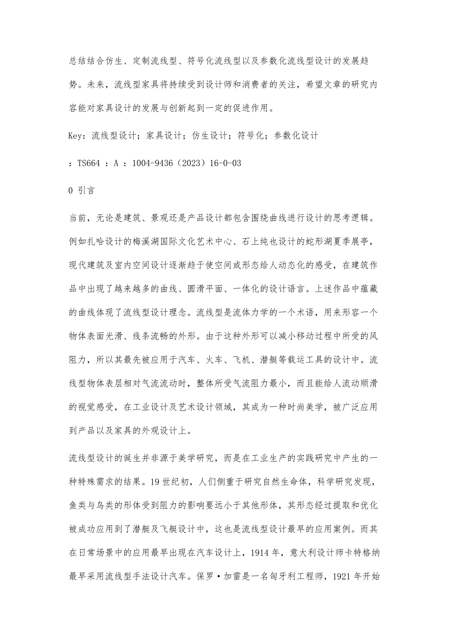 流线型设计在现代家具设计中的应用研究_第2页